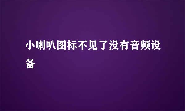 小喇叭图标不见了没有音频设备