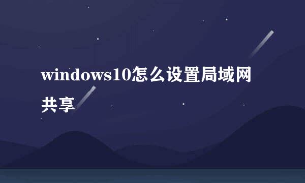 windows10怎么设置局域网共享