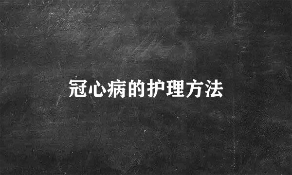 冠心病的护理方法