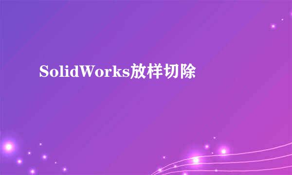 SolidWorks放样切除