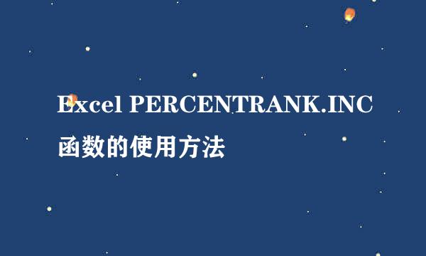 Excel PERCENTRANK.INC函数的使用方法