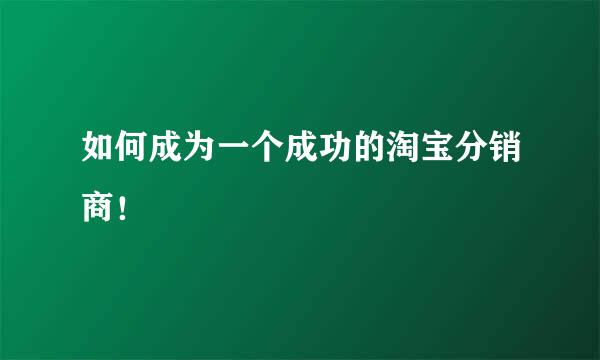 如何成为一个成功的淘宝分销商！