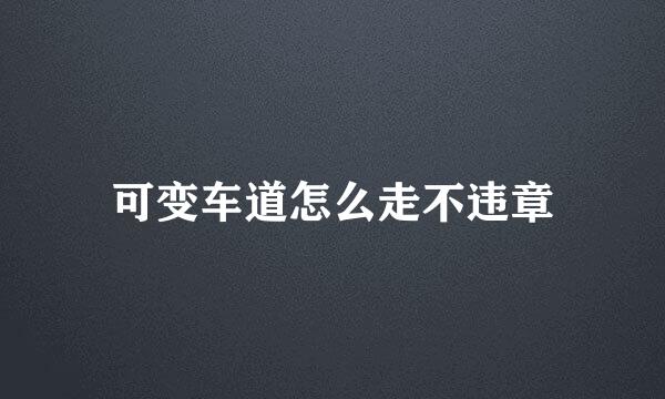 可变车道怎么走不违章