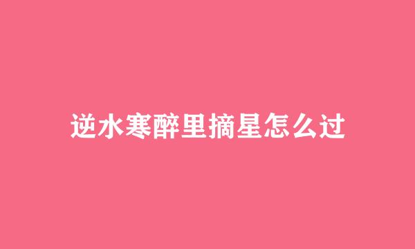 逆水寒醉里摘星怎么过
