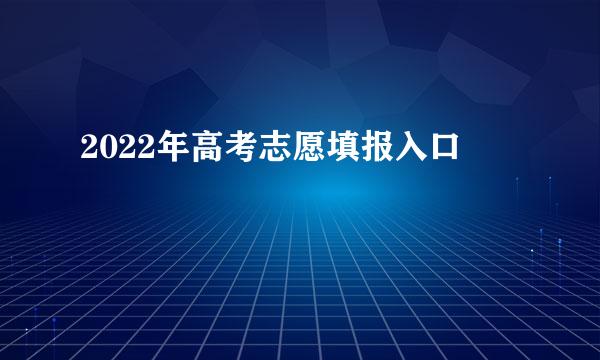 2022年高考志愿填报入口