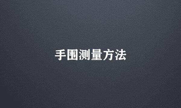 手围测量方法