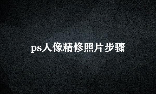 ps人像精修照片步骤