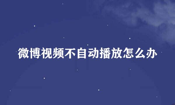 微博视频不自动播放怎么办