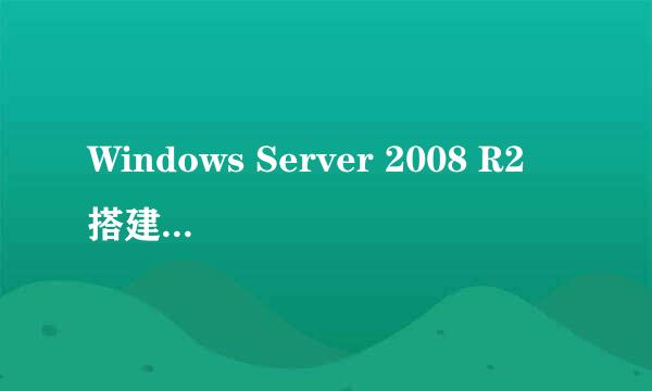 Windows Server 2008 R2 搭建网站详细教程