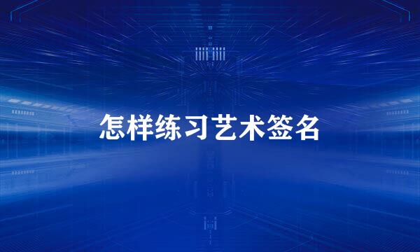 怎样练习艺术签名