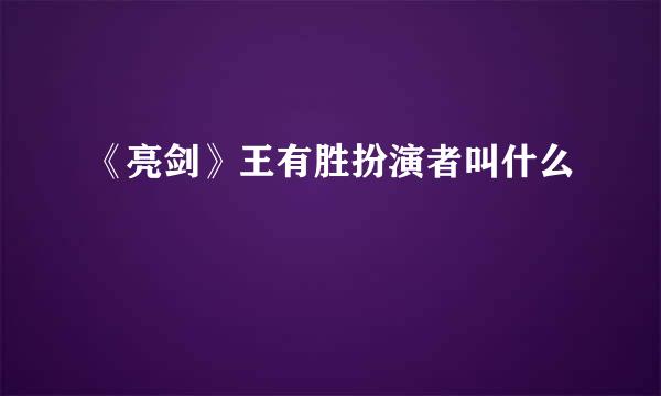 《亮剑》王有胜扮演者叫什么