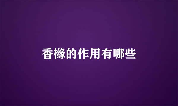 香橼的作用有哪些