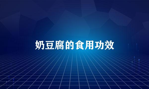 奶豆腐的食用功效