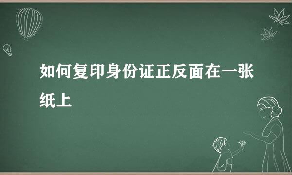 如何复印身份证正反面在一张纸上