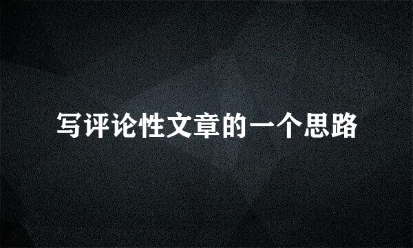 写评论性文章的一个思路