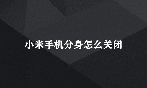 小米手机分身怎么关闭