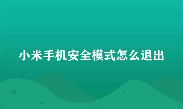 小米手机安全模式怎么退出