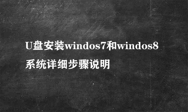 U盘安装windos7和windos8系统详细步骤说明