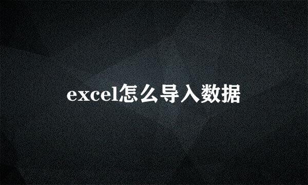 excel怎么导入数据