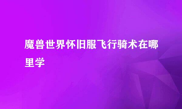 魔兽世界怀旧服飞行骑术在哪里学