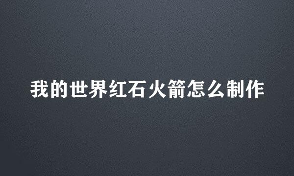 我的世界红石火箭怎么制作