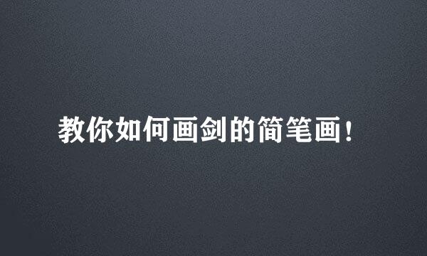教你如何画剑的简笔画！