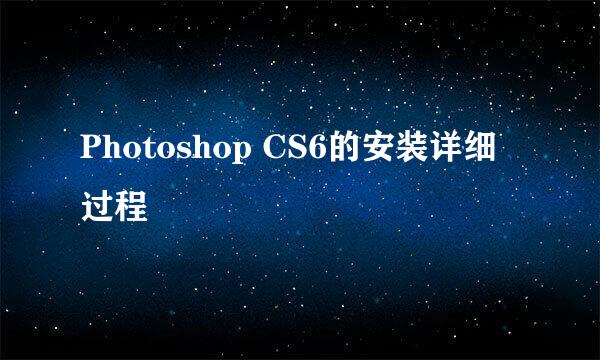 Photoshop CS6的安装详细过程