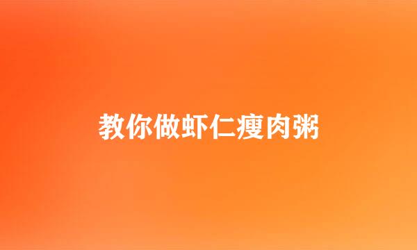 教你做虾仁瘦肉粥