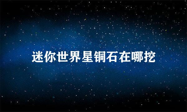 迷你世界星铜石在哪挖