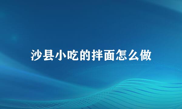 沙县小吃的拌面怎么做
