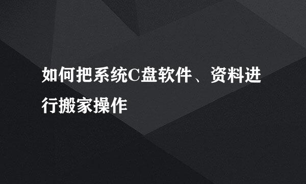 如何把系统C盘软件、资料进行搬家操作