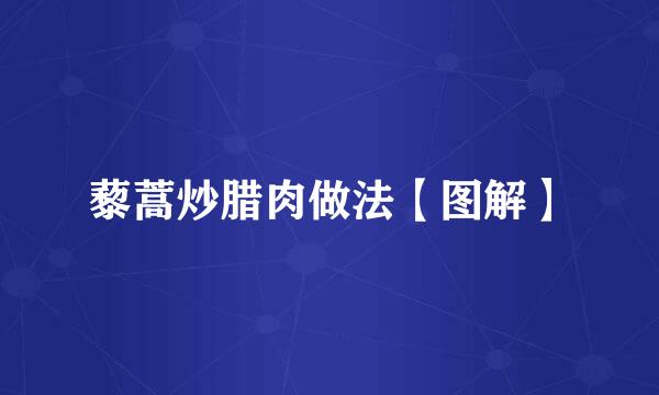 藜蒿炒腊肉做法【图解】
