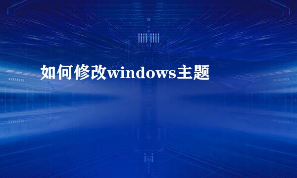 如何修改windows主题