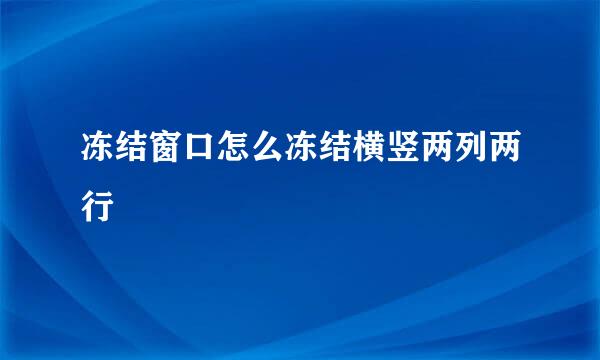 冻结窗口怎么冻结横竖两列两行