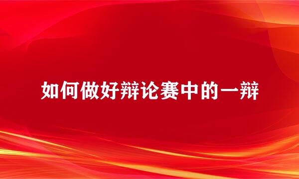 如何做好辩论赛中的一辩