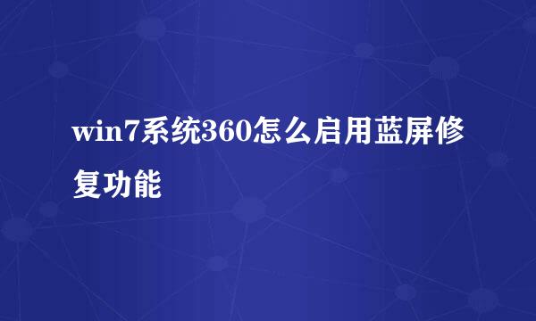 win7系统360怎么启用蓝屏修复功能