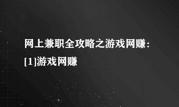 网上兼职全攻略之游戏网赚：[1]游戏网赚
