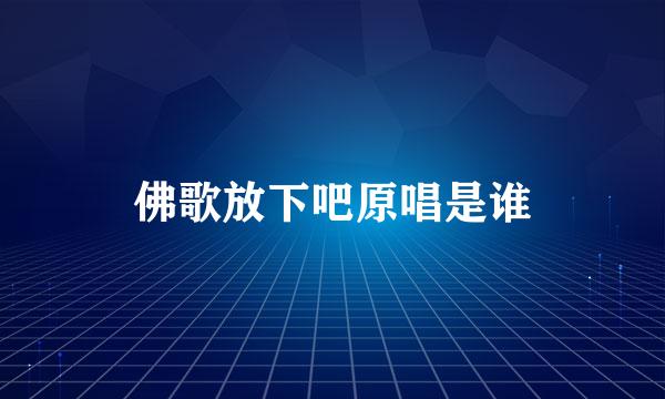 佛歌放下吧原唱是谁