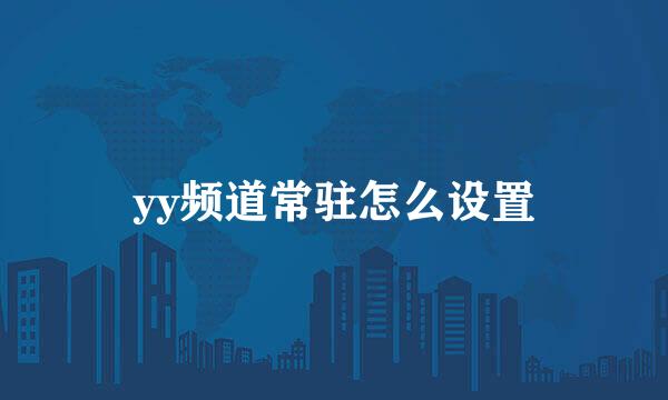 yy频道常驻怎么设置