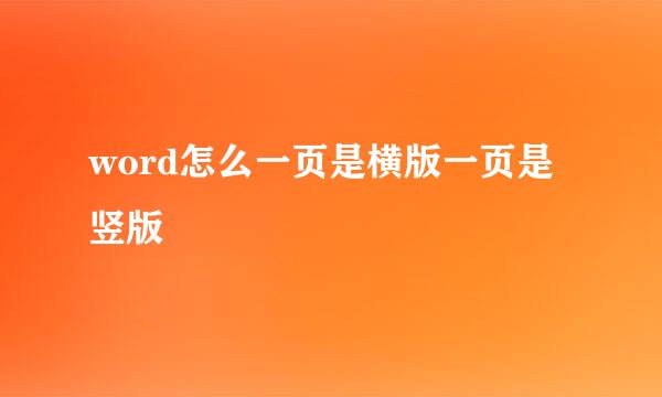 word怎么一页是横版一页是竖版