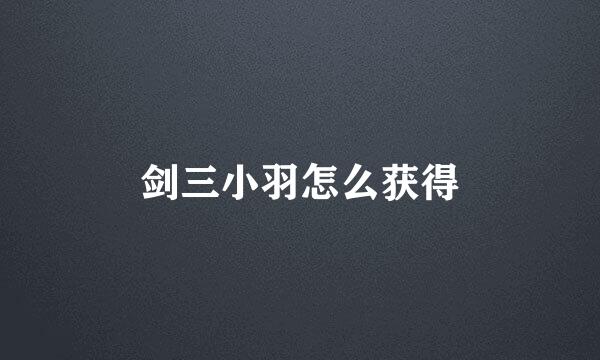 剑三小羽怎么获得