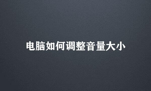电脑如何调整音量大小