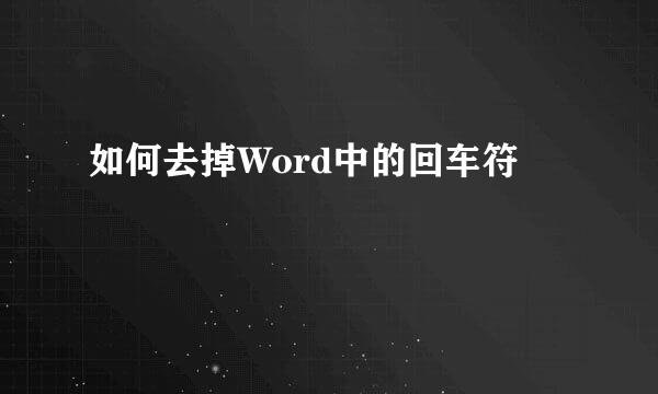 如何去掉Word中的回车符