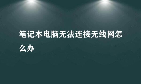 笔记本电脑无法连接无线网怎么办