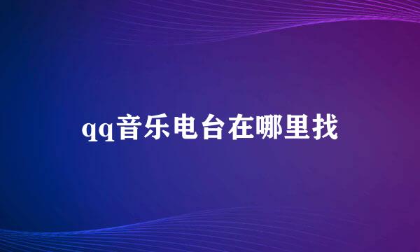 qq音乐电台在哪里找