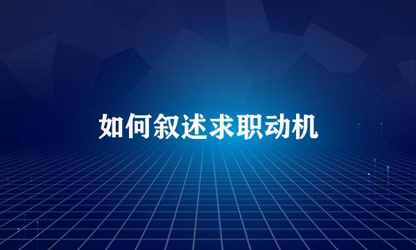 如何叙述求职动机