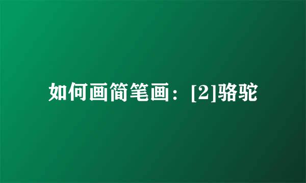 如何画简笔画：[2]骆驼