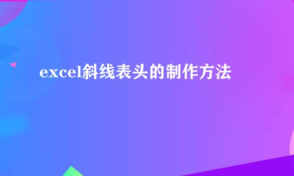 excel斜线表头的制作方法