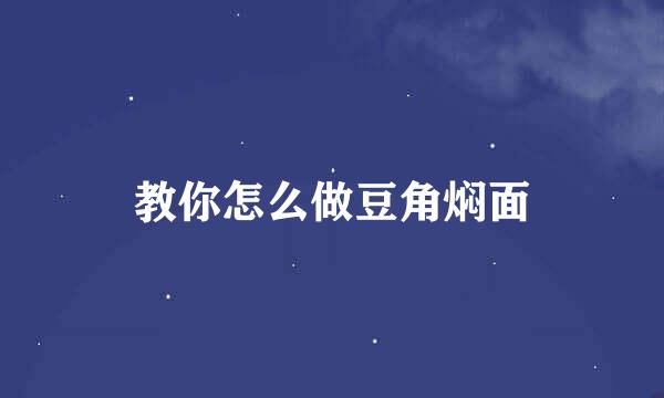 教你怎么做豆角焖面