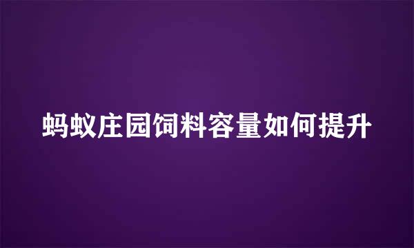 蚂蚁庄园饲料容量如何提升
